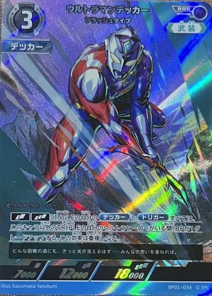 画像1: ウルトラマンデッカー フラッシュタイプ【RRR】 (1)