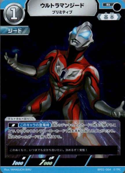 画像1: ウルトラマンジード プリミティブ【R】 (1)