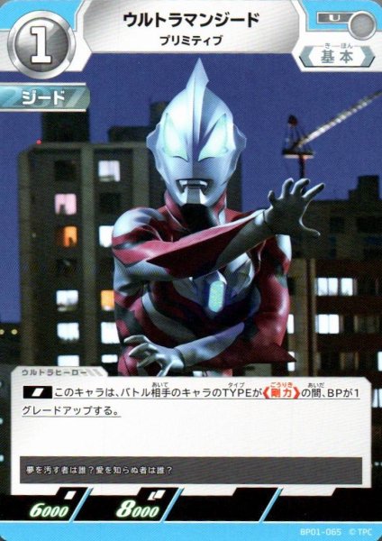 画像1: ウルトラマンジード プリミティブ【U】 (1)