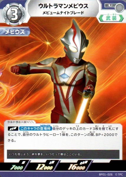 画像1: ウルトラマンメビウス メビュームナイトブレード【U】 (1)