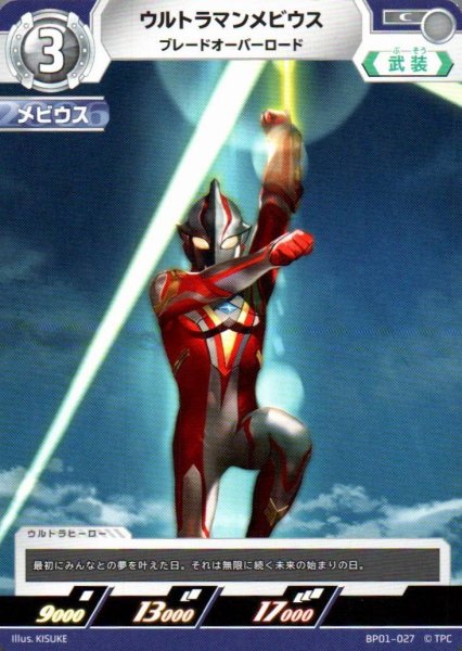 画像1: ウルトラマンメビウス ブレードオーバーロード【C】 (1)