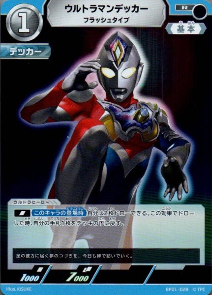 画像1: ウルトラマンデッカー フラッシュタイプ【R】 (1)