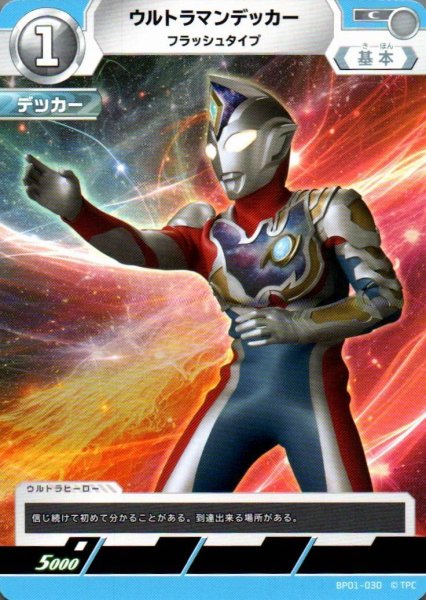 画像1: ウルトラマンデッカー フラッシュタイプ【C】 (1)