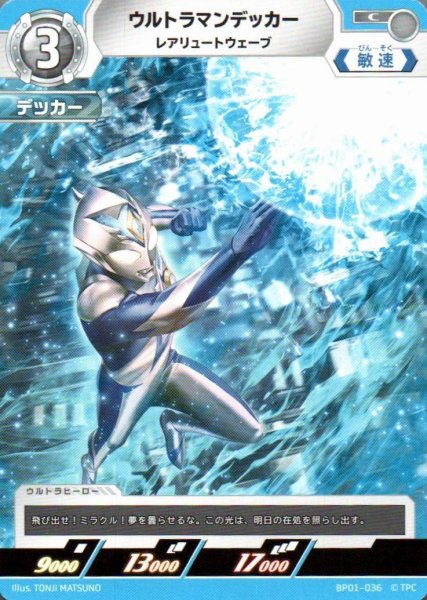 画像1: ウルトラマンデッカー レアリュートウェーブ【C】 (1)