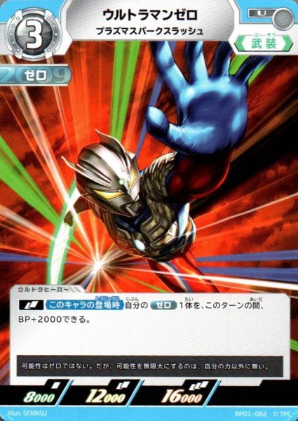 画像1: ウルトラマンゼロ　プラズマスパークスラッシュ【U】 (1)