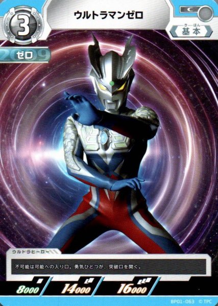 画像1: ウルトラマンゼロ【C】 (1)