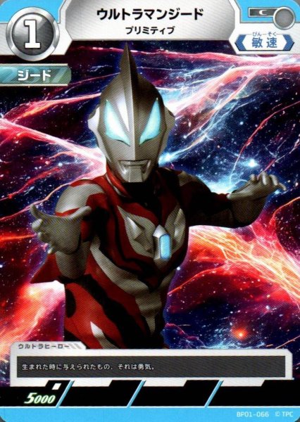 画像1: ウルトラマンジード プリミティブ【C】 (1)