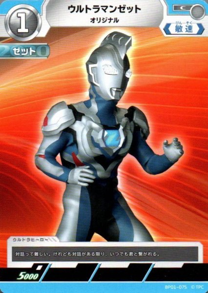 画像1: ウルトラマンゼット オリジナル【C】 (1)