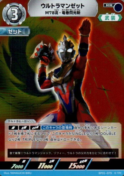 画像1: ウルトラマンゼット M78流・竜巻閃光斬【RR】 (1)