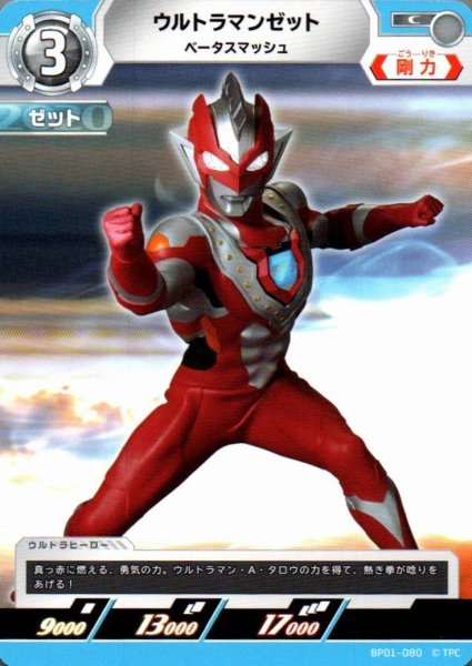 画像1: ウルトラマンゼット ベータスマッシュ【C】 (1)