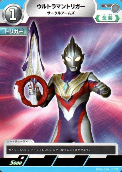 画像1: ウルトラマントリガー サークルアームズ【C】 (1)