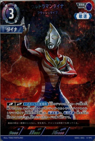 画像1: ウルトラマンダイナ フラッシュタイプ【RRR】 (1)