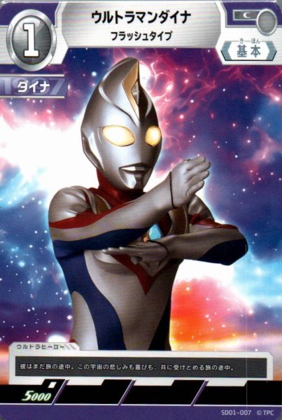 画像1: ウルトラマンダイナ フラッシュタイプ【C】 (1)