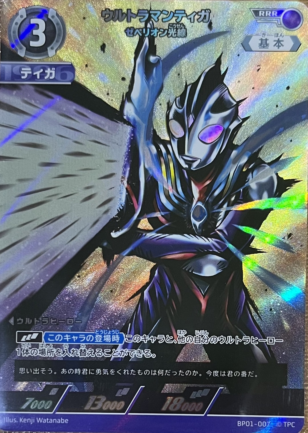 ウルトラマンティガ ゼペリオン光線【RRR】